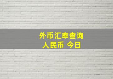 外币汇率查询 人民币 今日